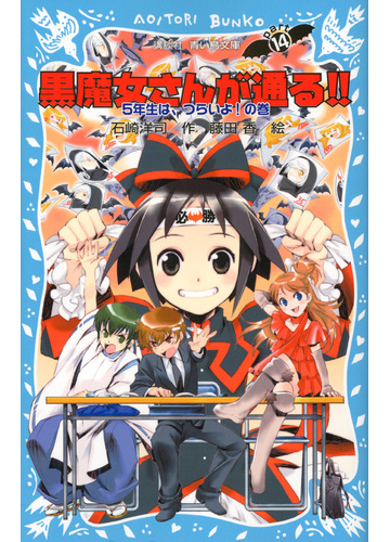 黒魔女さんが通る ｐａｒｔ１４ ５年生は つらいよ の巻の通販 石崎 洋司 藤田 香 講談社青い鳥文庫 紙の本 Honto本の通販ストア