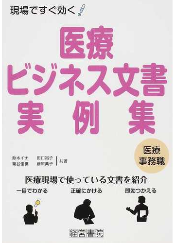 医療ビジネス文書実例集 現場ですぐ効く 医療事務職の通販 鈴木 イチ 田口 裕子 紙の本 Honto本の通販ストア