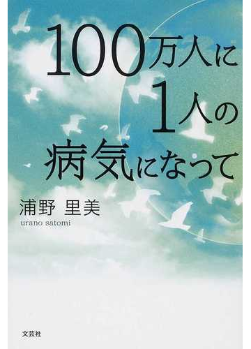 １００万人に１人の病気になっての通販 浦野 里美 小説 Honto本の通販ストア