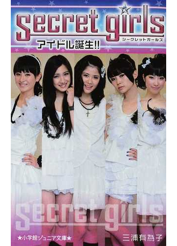 シークレットガールズ １ アイドル誕生 の通販 三浦 有為子 小学館ジュニア文庫 紙の本 Honto本の通販ストア