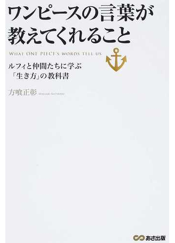 ワンピースの言葉が教えてくれること ルフィと仲間たちに学ぶ 生き方 の教科書の通販 方喰 正彰 コミック Honto本の通販ストア