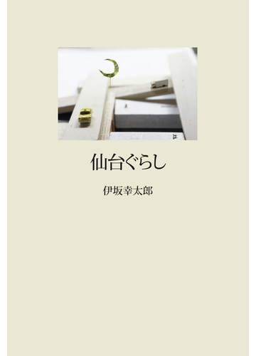 仙台ぐらしの通販 伊坂 幸太郎 小説 Honto本の通販ストア
