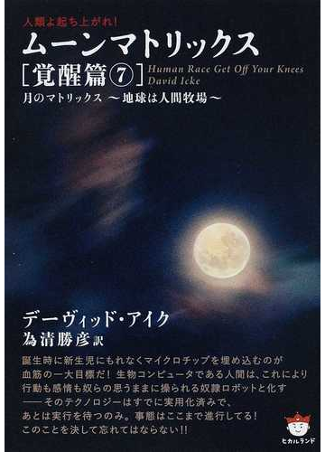 ムーンマトリックス 人類よ起ち上がれ 覚醒篇７ 月のマトリックス 地球は人間牧場 の通販 デーヴィッド アイク 為清 勝彦 紙の本 Honto本の通販ストア