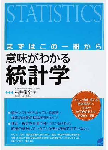 意味がわかる統計学 まずはこの一冊からの通販 石井 俊全 紙の本 Honto本の通販ストア
