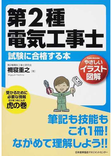 第２種電気工事士試験に合格する本 やさしいイラスト図解の通販 禰寝 重之 紙の本 Honto本の通販ストア