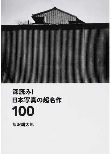 深読み！日本写真の超名作１００