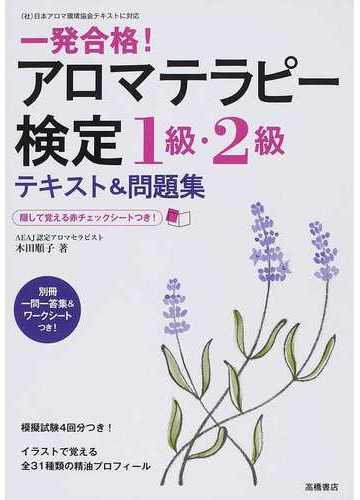 一発合格 アロマテラピー検定１級 ２級テキスト 問題集の通販 木田 順子 紙の本 Honto本の通販ストア