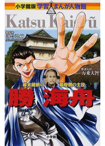 勝海舟 幕末維新の幕府側の主役 小学館版学習まんが人物館 の通販 落合 弘樹 万乗 大智 小学館版 学習まんが人物館 紙の本 Honto本の通販ストア
