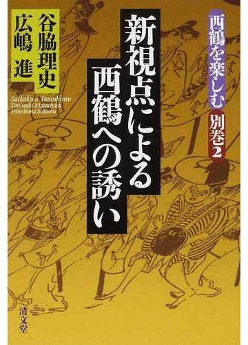 新視点による西鶴への誘いの通販 谷脇 理史 広嶋 進 小説 Honto本の通販ストア