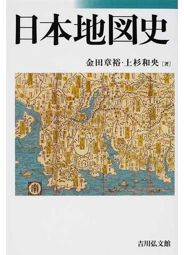 日本地図史の通販 金田 章裕 上杉 和央 紙の本 Honto本の通販ストア
