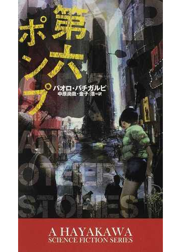 第六ポンプの通販 パオロ バチガルピ 中原 尚哉 小説 Honto本の通販ストア