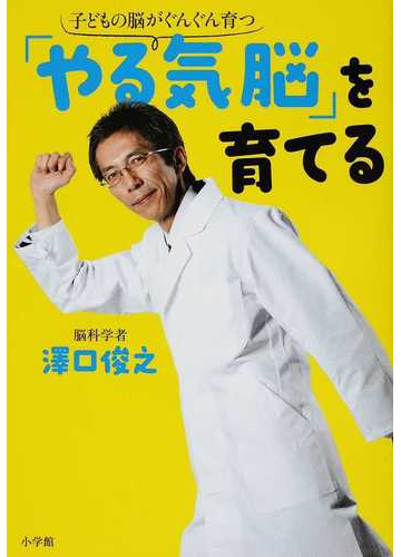 子どもの脳がぐんぐん育つ やる気脳 を育てるの通販 澤口 俊之 紙の本 Honto本の通販ストア