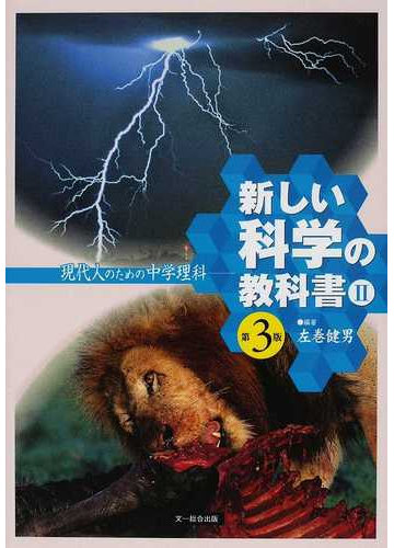 新しい科学の教科書 現代人のための中学理科 第３版 ２の通販 左巻 健男 検定外中学校理科教科書をつくる会 紙の本 Honto本の通販ストア