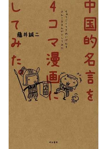 中国的名言を４コマ漫画にしてみた の通販 藤井 誠二 紙の本 Honto本の通販ストア