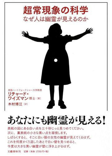 超常現象の科学 なぜ人は幽霊が見えるのかの通販 リチャード ワイズマン 木村 博江 紙の本 Honto本の通販ストア