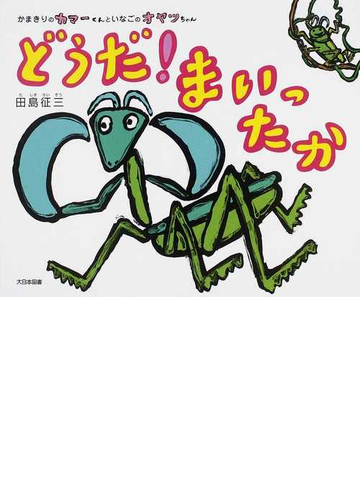どうだ まいったか かまきりのカマーくんといなごのオヤツちゃんの通販 田島 征三 紙の本 Honto本の通販ストア