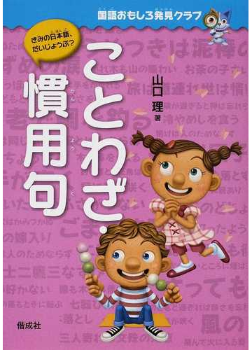 ことわざ 慣用句 国語おもしろ発見クラブ の通販 山口 理 紙の本 Honto本の通販ストア ことわざ 慣用句 国語おもしろ発見クラブ の通販 山口 理 紙の本 Honto本の通販ストア