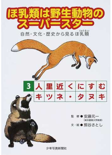 ほ乳類は野生動物のスーパースター 自然 文化 歴史から見るほ乳類 ３ 人里近くにすむキツネ タヌキの通販 熊谷 さとし 安藤 元一 紙の本 Honto本の通販ストア