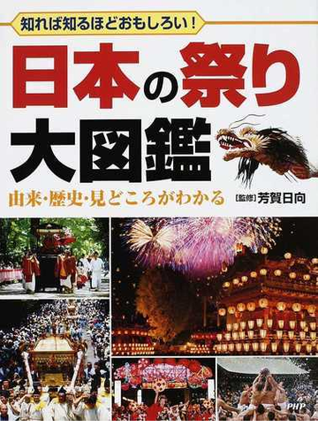 日本の祭り大図鑑 知れば知るほどおもしろい 由来 歴史 見どころがわかるの通販 芳賀 日向 紙の本 Honto本の通販ストア