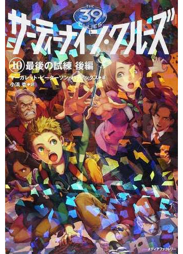 サーティーナイン クルーズ １０後編 最後の試練 後編の通販 小浜 杳 ｈａｃｃａｎ 紙の本 Honto本の通販ストア