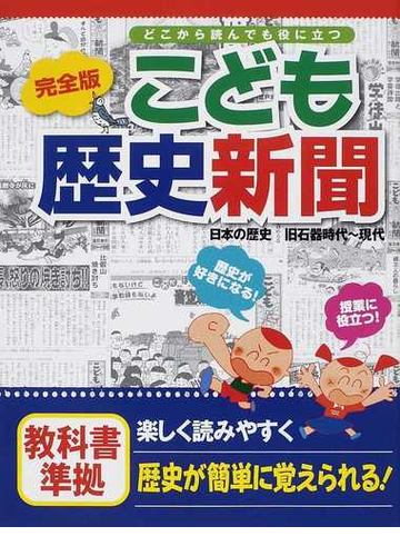 こども歴史新聞 日本の歴史旧石器時代 現代 どこから読んでも役に立つ 完全版の通販 小林 隆 紙の本 Honto本の通販ストア
