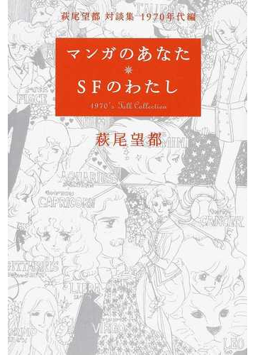 マンガのあなた ｓｆのわたしの通販 萩尾 望都 小説 Honto本の通販ストア