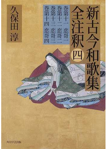 新古今和歌集全注釈 ４ 巻第十一恋哥一 巻第十二恋哥二 巻第十三恋哥三 巻第十四恋哥四の通販 久保田 淳 小説 Honto本の通販ストア