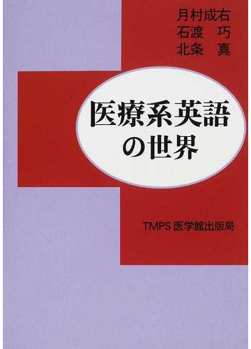 医療系英語の世界の通販 月村 成右 石渡 巧 紙の本 Honto本の通販ストア