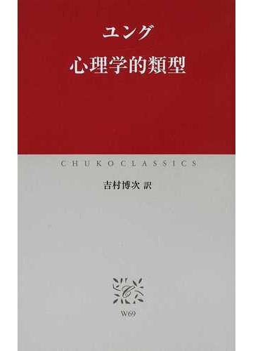 心理学的類型の通販 ユング 吉村 博次 中公クラシックス 紙の本 Honto本の通販ストア