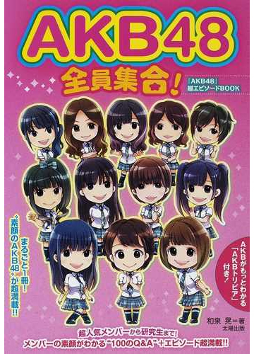 ａｋｂ４８全員集合 まるごと１冊 超人気メンバーから研究生まで メンバーの素顔がわかる １００のｑ ａ 素顔のａｋｂ４８ エピソードが超満載 ａｋｂがもっとわかる ａｋｂトリビア 付き の通販 和泉 晃 紙の本 Honto本の通販ストア