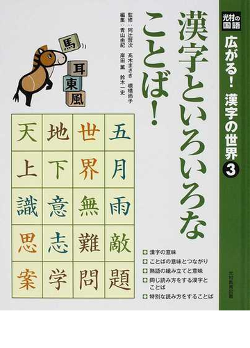 広がる 漢字の世界 光村の国語 ３ 漢字といろいろなことば の通販 阿辻 哲次 高木 まさき 紙の本 Honto本の通販ストア
