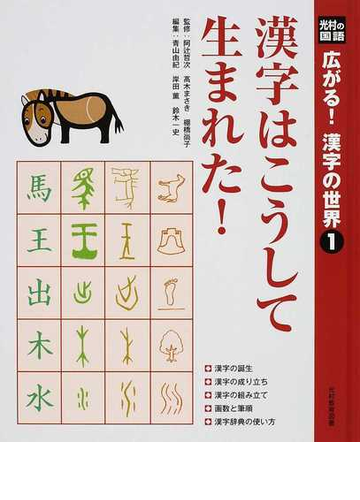 広がる 漢字の世界 光村の国語 １ 漢字はこうして生まれた の通販 阿辻 哲次 高木 まさき 紙の本 Honto本の通販ストア