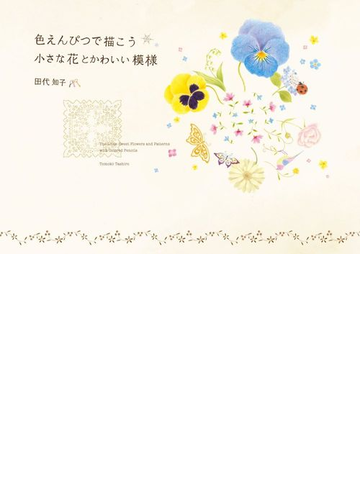 色えんぴつで描こう小さな花とかわいい模様の通販 田代 知子 紙の本 Honto本の通販ストア