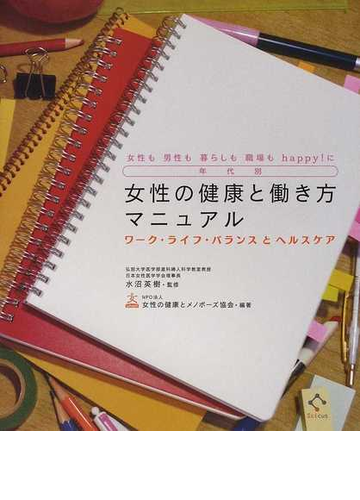 年代別女性の健康と働き方マニュアル 女性も男性も暮らしも職場もｈａｐｐｙ に ワーク ライフ バランスとヘルスケアの通販 水沼 英樹 女性の健康とメノポーズ協会 紙の本 Honto本の通販ストア