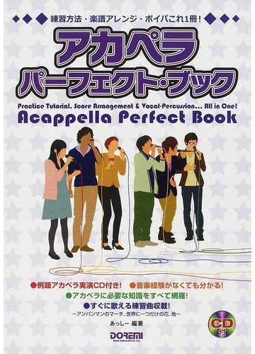 アカペラ パーフェクト ブック 練習方法 楽譜アレンジ ボイパこれ１冊 の通販 あっしー 紙の本 Honto本の通販ストア