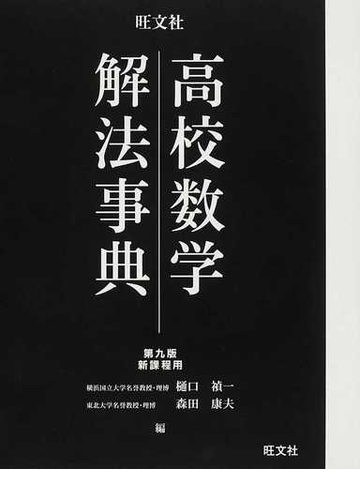 旺文社高校数学解法事典 第９版の通販 樋口 禎一 森田 康夫 紙の本 Honto本の通販ストア