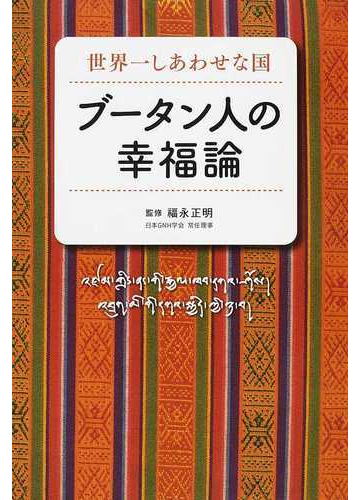 ブータン人の幸福論 世界一しあわせな国の通販 福永 正明 紙の本 Honto本の通販ストア