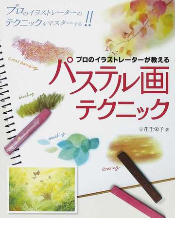 プロのイラストレーターが教えるパステル画テクニック 誰も教えてくれなかったパステル画の描き方 プロのイラストレーターのテクニックをマスターする の通販 立花 千栄子 紙の本 Honto本の通販ストア