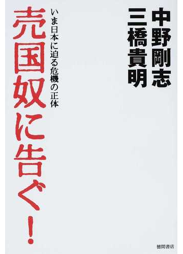 売国奴に告ぐ いま日本に迫る危機の正体の通販 中野 剛志 三橋 貴明 紙の本 Honto本の通販ストア