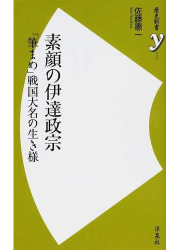 素顔の伊達政宗 筆まめ 戦国大名の生き様の通販 佐藤 憲一 歴史新書y 紙の本 Honto本の通販ストア
