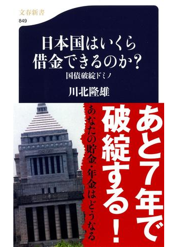 日本国はいくら借金できるのか 国債破綻ドミノの通販 川北 隆雄 文春新書 紙の本 Honto本の通販ストア