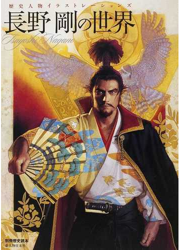 長野剛の世界 歴史人物イラストレーションズの通販 長野 剛 別冊歴史読本 コミック Honto本の通販ストア