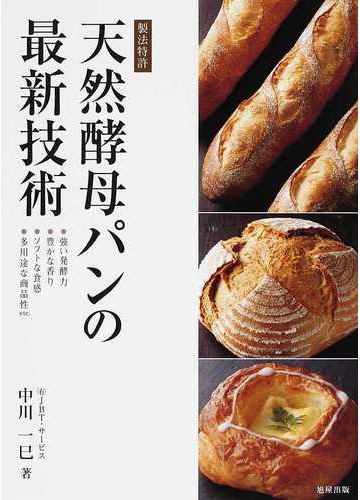 天然酵母パンの最新技術 製法特許の通販 中川 一巳 紙の本 Honto本の通販ストア