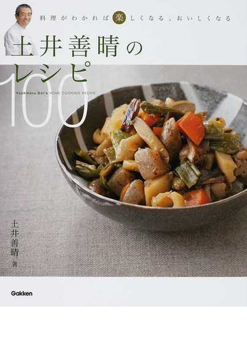 土井善晴のレシピ１００ 料理がわかれば楽しくなる おいしくなるの通販 土井 善晴 紙の本 Honto本の通販ストア