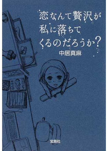 恋なんて贅沢が私に落ちてくるのだろうか の通販 中居 真麻 宝島社文庫 紙の本 Honto本の通販ストア