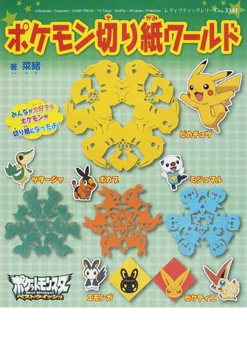ポケモン切り紙ワールド いっぱい作ってたのしもう の通販 菜緒 レディブティックシリーズ 紙の本 Honto本の通販ストア