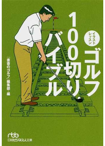 イラストレッスンゴルフ１００切りバイブルの通販 書斎のゴルフ 編集部 日経ビジネス人文庫 紙の本 Honto本の通販ストア