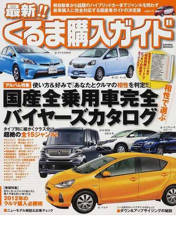 最新 くるま購入ガイド ２０１２ ２ ジャンルを問わず新車購入に完全対応する国産車ガイドの決定版の通販 紙の本 Honto本の通販ストア
