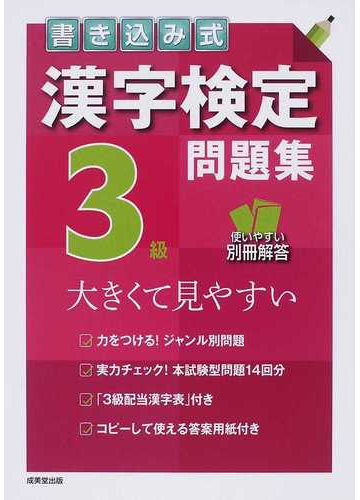 書き込み式漢字検定3級問題集 大きくて見やすいの通販 成美堂出版編集部 紙の本 Honto本の通販ストア 書き込み式漢字検定3級問題集 大きくて見やすいの通販 成美堂出版編集部 紙の本 Honto本の通販ストア