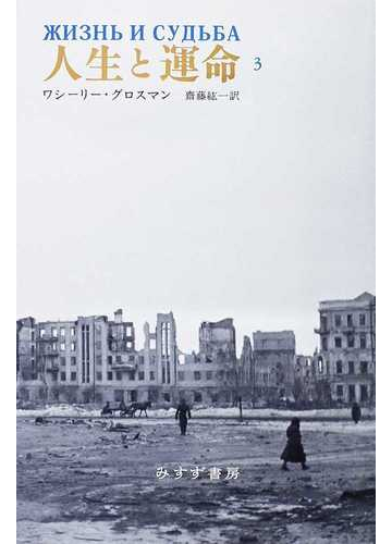 人生と運命 ３の通販 ワシーリー グロスマン 齋藤 紘一 小説 Honto本の通販ストア